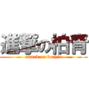 進撃の柏青 (attack on bochin)