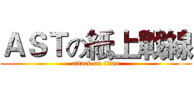 ＡＳＴの紙上戰線 (attack on titan)