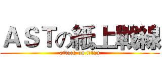 ＡＳＴの紙上戰線 (attack on titan)