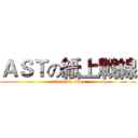 ＡＳＴの紙上戰線 (attack on titan)