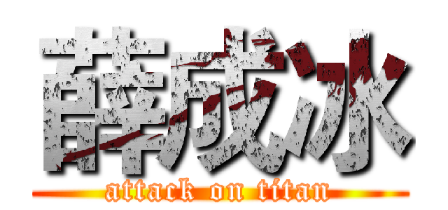 薛成冰 (attack on titan)