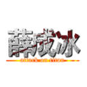 薛成冰 (attack on titan)