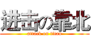 进击の靠北 (attack on titan)