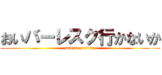 おいバーレスク行かないか (attack on titan)