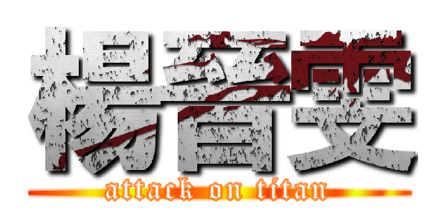 楊晉雯 (attack on titan)