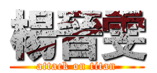 楊晉雯 (attack on titan)