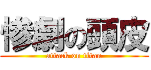 惨劇の頭皮 (attack on titan)