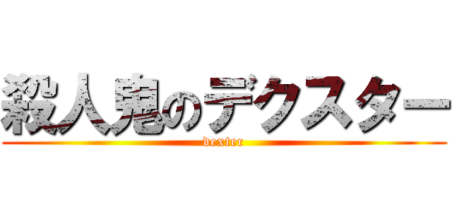 殺人鬼のデクスター (dexter)