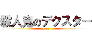 殺人鬼のデクスター (dexter)