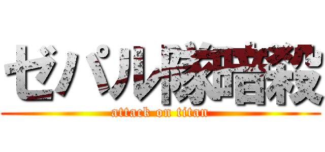 ゼパル隊暗殺 (attack on titan)