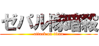 ゼパル隊暗殺 (attack on titan)