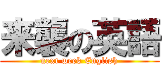 来襲の英語 (next week English)