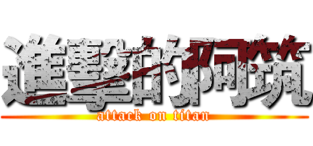 進擊的阿筑 (attack on titan)