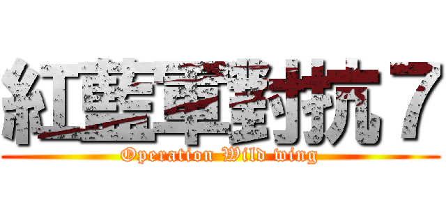 紅藍軍對抗７ (Operation Wild wing)