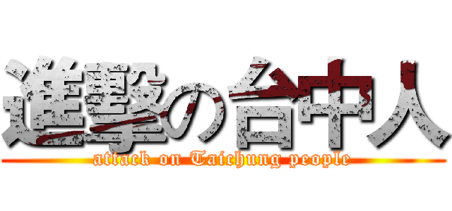 進擊の台中人 (attack on Taichung people)