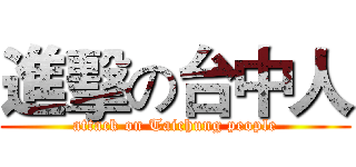 進擊の台中人 (attack on Taichung people)