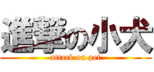 進撃の小犬 (attack on pet)