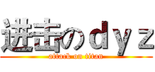 进击のｄｙｚ (attack on titan)