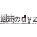 进击のｄｙｚ (attack on titan)