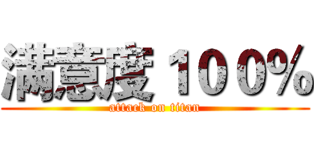 满意度１００％ (attack on titan)