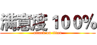 满意度１００％ (attack on titan)