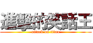 進擊的笑話王 (attack on titan)