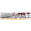 進擊的笑話王 (attack on titan)