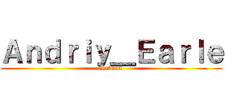 Ａｎｄｒｉｙ＿Ｅａｒｌｅ (Hitman)