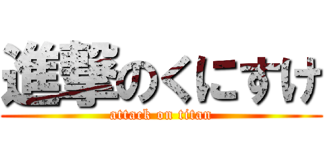 進撃のくにすけ (attack on titan)