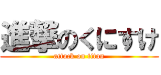 進撃のくにすけ (attack on titan)