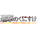 進撃のくにすけ (attack on titan)