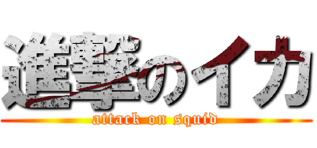 進撃のイカ (attack on squid)