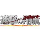 進撃の翔毓 (Love and Peace)