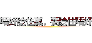 唔好諗住贏，要諗住唔好輸 ()