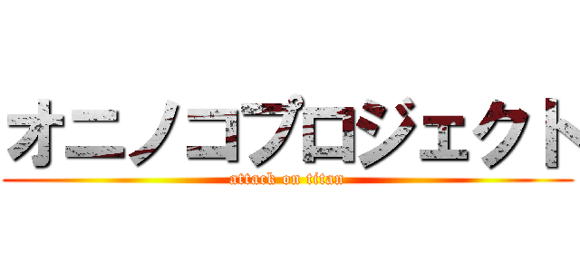 オニノコプロジェクト (attack on titan)