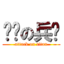 进击の兵长 (attack on titan)