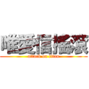 唯愛信搖滾 (attack on titan)