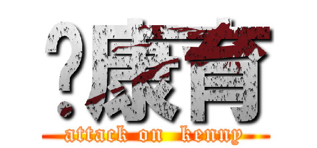 郑康育 (attack on  kenny)