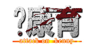 郑康育 (attack on  kenny)