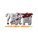 郑康育 (attack on  kenny)