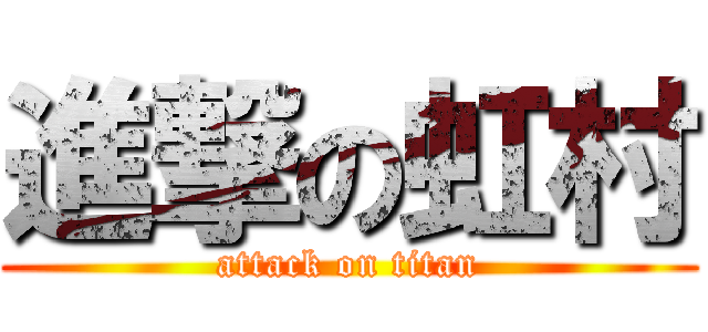 進撃の虹村 (attack on titan)