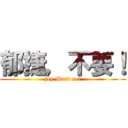 郁捷，不要！ (jay Must not)