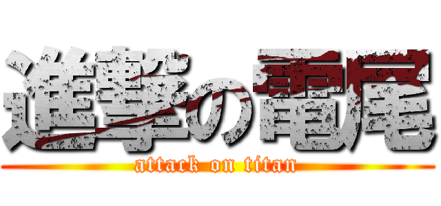 進撃の電尾 (attack on titan)