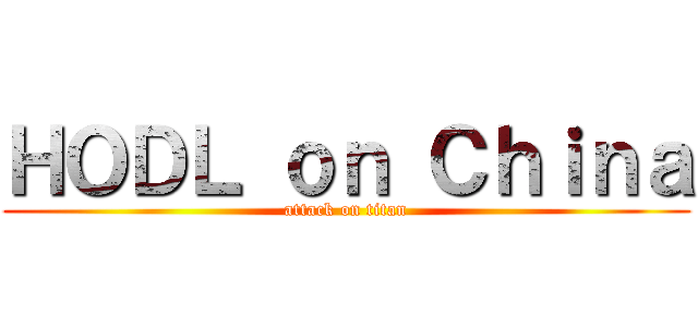 ＨＯＤＬ ｏｎ Ｃｈｉｎａ (attack on titan)