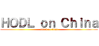 ＨＯＤＬ ｏｎ Ｃｈｉｎａ (attack on titan)