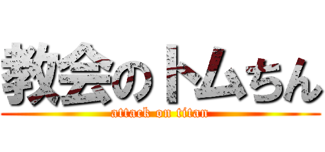 教会のトムちん (attack on titan)