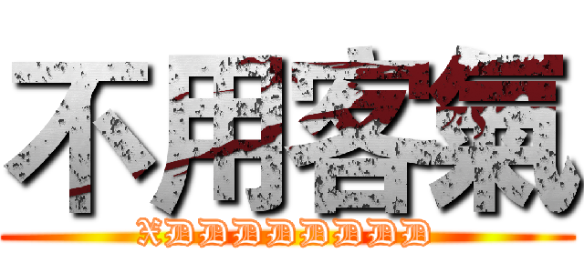 不用客氣 (XDDDDDDDD)