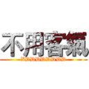 不用客氣 (XDDDDDDDD)