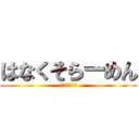 はなくそらーめん (ｗｗｗｗｗｗｗ)