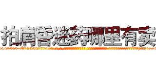 拍肩昏迷药哪里有卖 (拍肩昏迷药哪里有卖【电-话151x68344x817-Q1065427042元-吉-药-业】我们做的是长期生意,靠的是老客户长期支持 拍肩昏迷药哪里有卖在发表了一篇http://sngk.net/QTYk0G

参考消息网我们做的是长期生意,靠的是老客户长期支持也许我们早该意识到，就连鲍勃·霍斯金斯（金球奖戏剧类电影男主角 
)